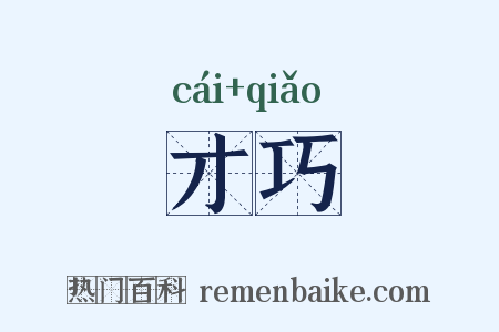 才巧是什么意思的图片